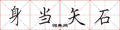 田英章身當矢石楷書怎么寫