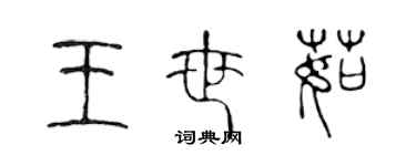 陳聲遠王世茹篆書個性簽名怎么寫