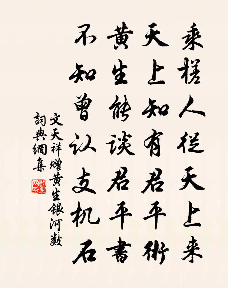 文天祥贈黃生銀河數書法作品欣賞