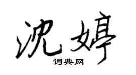 王正良沈婷行書個性簽名怎么寫