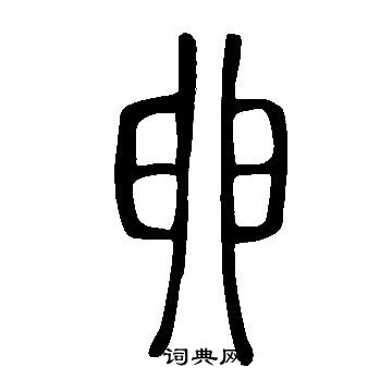 說文解字寫的卵