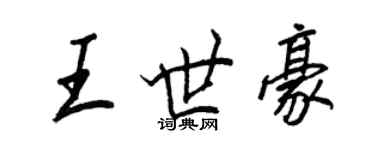 王正良王世豪行書個性簽名怎么寫