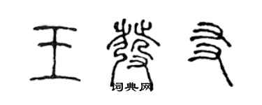 陳聲遠王發友篆書個性簽名怎么寫