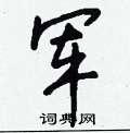 禚草書怎么寫好看_禚硬筆草書書法_禚鋼筆草書字帖