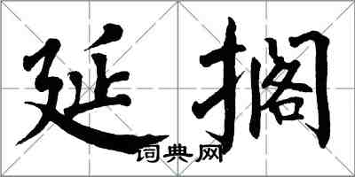 翁闓運延擱楷書怎么寫