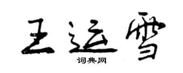 曾慶福王運雪行書個性簽名怎么寫