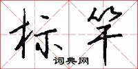 玉友的意思_玉友的解釋_國語詞典