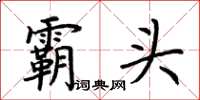 荊霄鵬霸頭楷書怎么寫