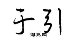 曾慶福於引行書個性簽名怎么寫