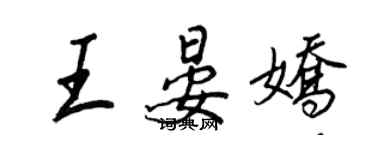 王正良王晏嬌行書個性簽名怎么寫