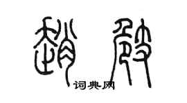 陳墨趙崎篆書個性簽名怎么寫