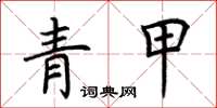 荊霄鵬青甲楷書怎么寫