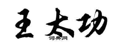 胡問遂王太功行書個性簽名怎么寫