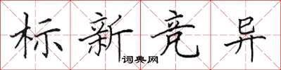 田英章標新競異楷書怎么寫