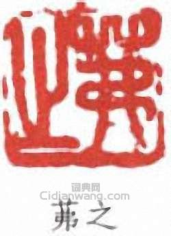 吳茀之的篆刻印章茀之