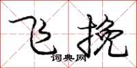 龐中華飛挽行書怎么寫