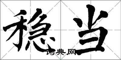 翁闓運穩當楷書怎么寫