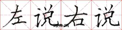 駱恆光左說右說楷書怎么寫