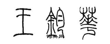 陳墨王鈞華篆書個性簽名怎么寫