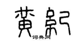 曾慶福黃紀篆書個性簽名怎么寫