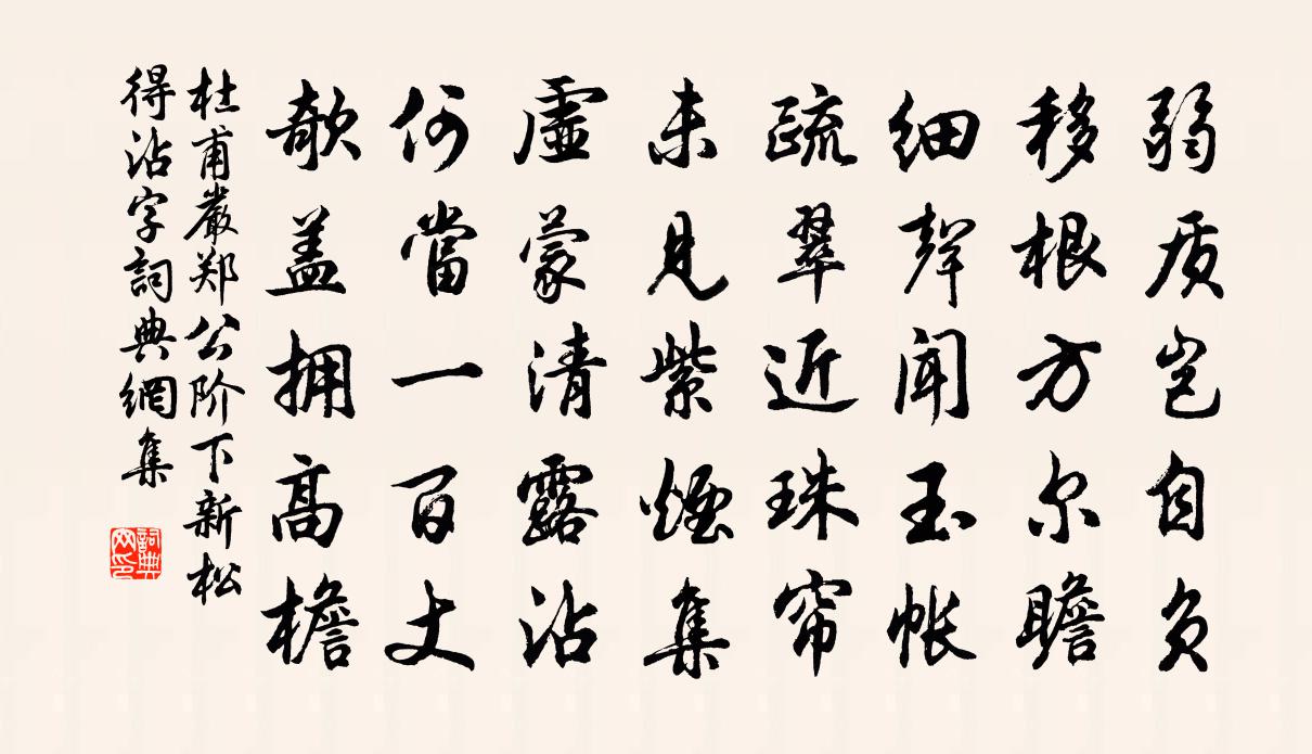 杜甫嚴鄭公階下新松(得沾字)書法作品欣賞