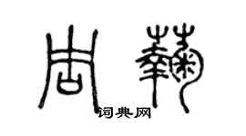 陳聲遠周菊篆書個性簽名怎么寫