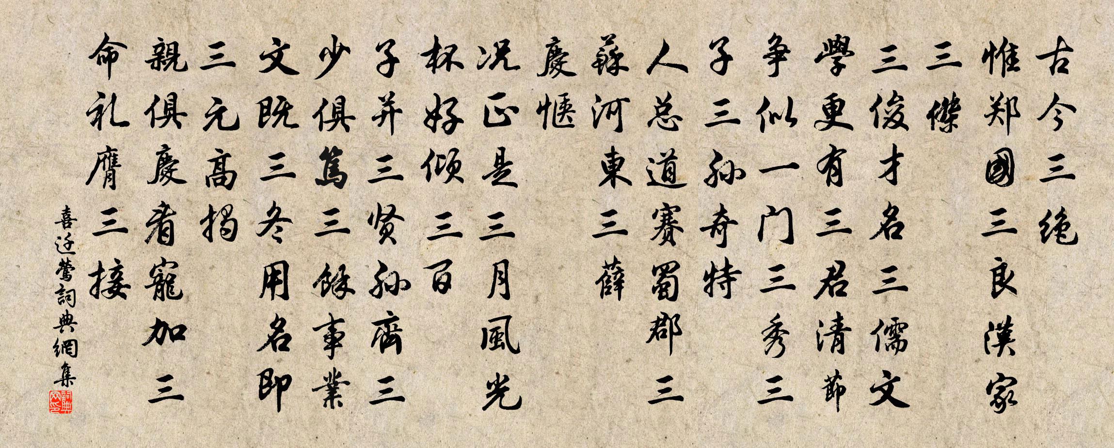 佚名喜遷鶯書法作品欣賞