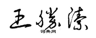 曾慶福王勝潔草書個性簽名怎么寫