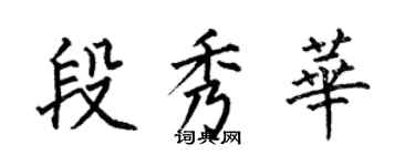 何伯昌段秀華楷書個性簽名怎么寫