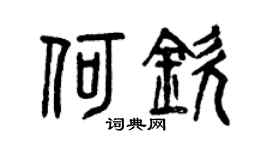 曾慶福何欽篆書個性簽名怎么寫