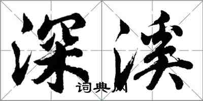 胡問遂深溪行書怎么寫