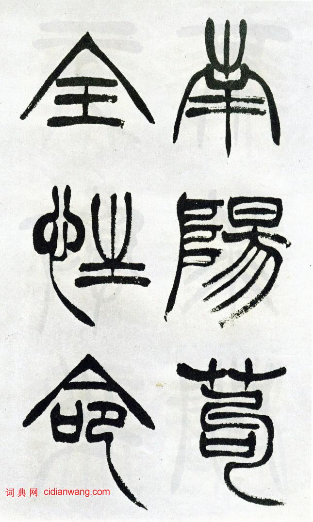 徐三庚篆書《出師表》