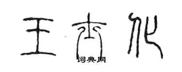 陳聲遠王士化篆書個性簽名怎么寫