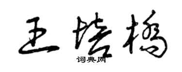 曾慶福王培橋草書個性簽名怎么寫