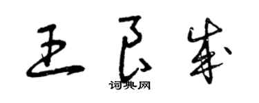 曾慶福王良成草書個性簽名怎么寫