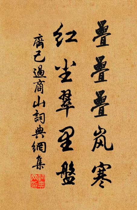 犬認行蹤增踴躍,燕驚離恨苦埋冤 詩詞名句