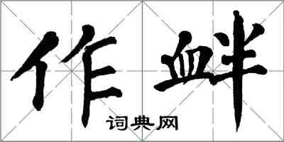 翁闓運作釁楷書怎么寫