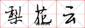 段相林梨花雲行書怎么寫