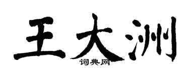翁闓運王大洲楷書個性簽名怎么寫