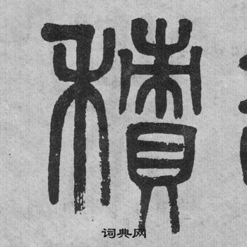 李公廟碑中吳大澂的寫法