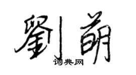 王正良劉萌行書個性簽名怎么寫