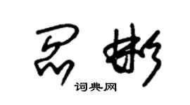 朱錫榮閻彬草書個性簽名怎么寫