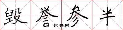 侯登峰毀譽參半楷書怎么寫