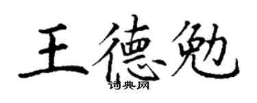丁謙王德勉楷書個性簽名怎么寫