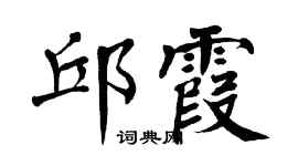 翁闓運邱霞楷書個性簽名怎么寫