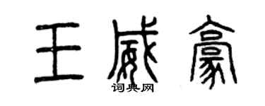 曾慶福王威豪篆書個性簽名怎么寫