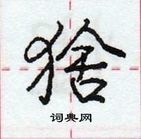 龐中華寫的硬筆行書猞