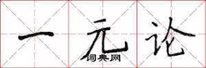 侯登峰一元論楷書怎么寫