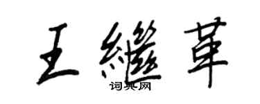 王正良王繼革行書個性簽名怎么寫