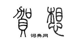 陳墨賀想篆書個性簽名怎么寫